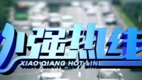 小强热线 小强热线20150216