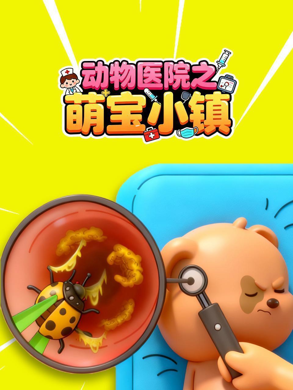 动物医院之萌宝小镇