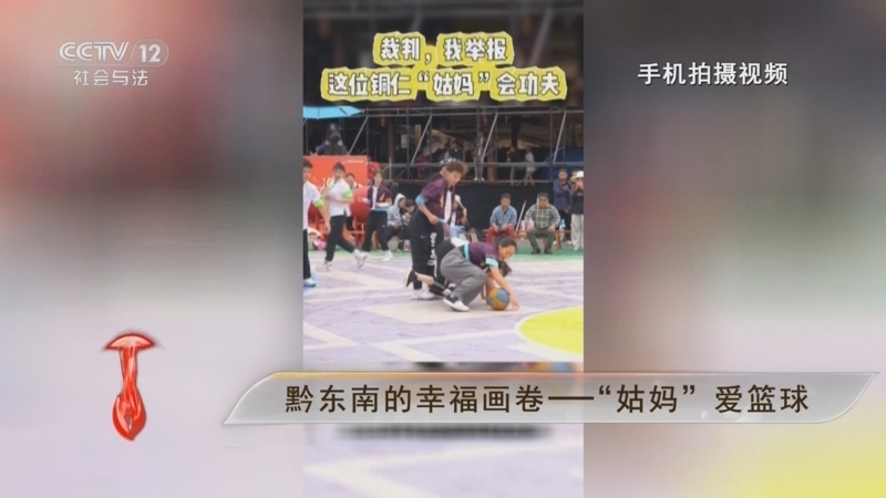 道德观察 《道德观察(日播版)》 20250320 黔东南的幸福画卷——“姑妈”爱篮球