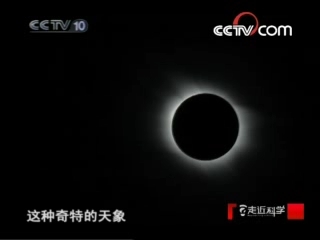 走近科学 解密日全食