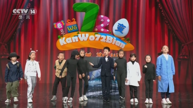 看我72变 《看我72变》 20260819 创意少年
