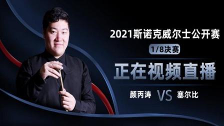 2021威尔士公开赛 马克-塞尔比VS颜丙涛