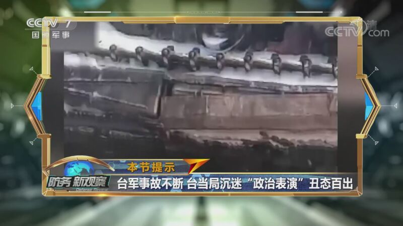 防务新观察 《防务新观察》 20201012 统一不可挡：解放军有决心 有能力 挫败一切“台独”分裂活动