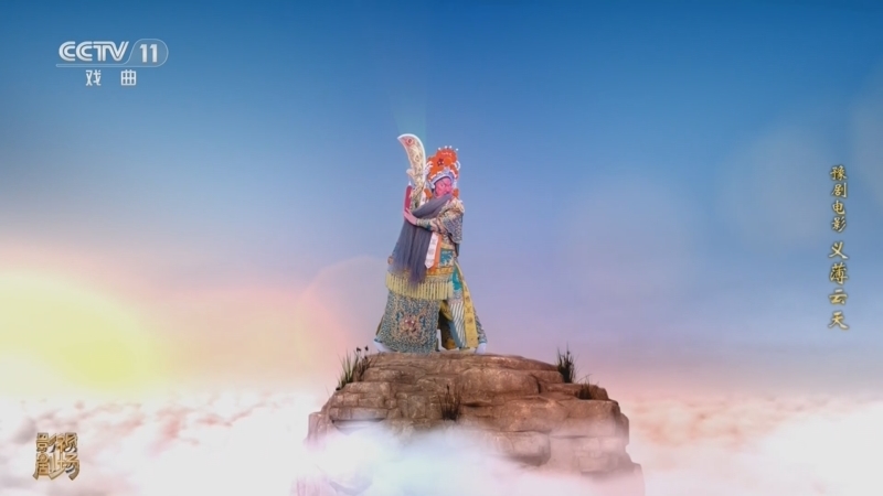 戏曲影视剧场 《戏曲影视剧场》 20260713 豫剧电影《义薄云天》