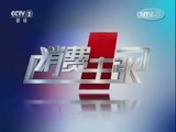 消费主张 《消费主张》 20160729 消费测评——海淘奶粉安全吗