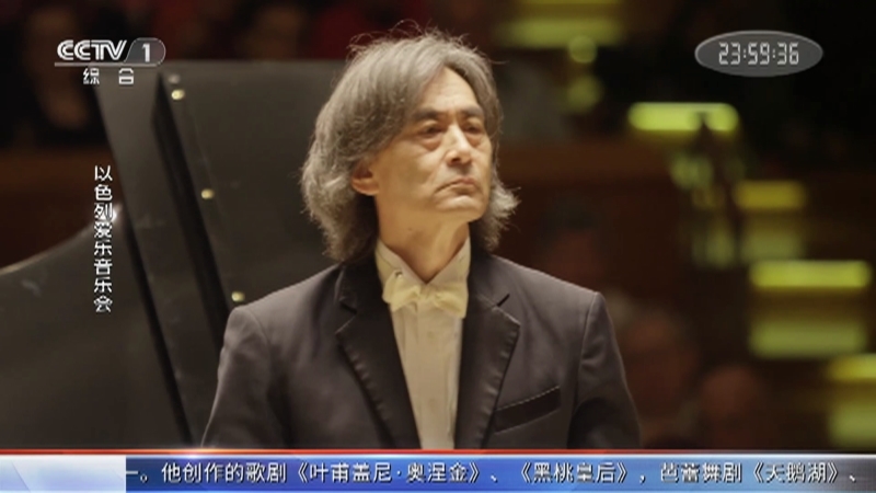 《国际艺苑》 20210131 以色列爱乐音乐会