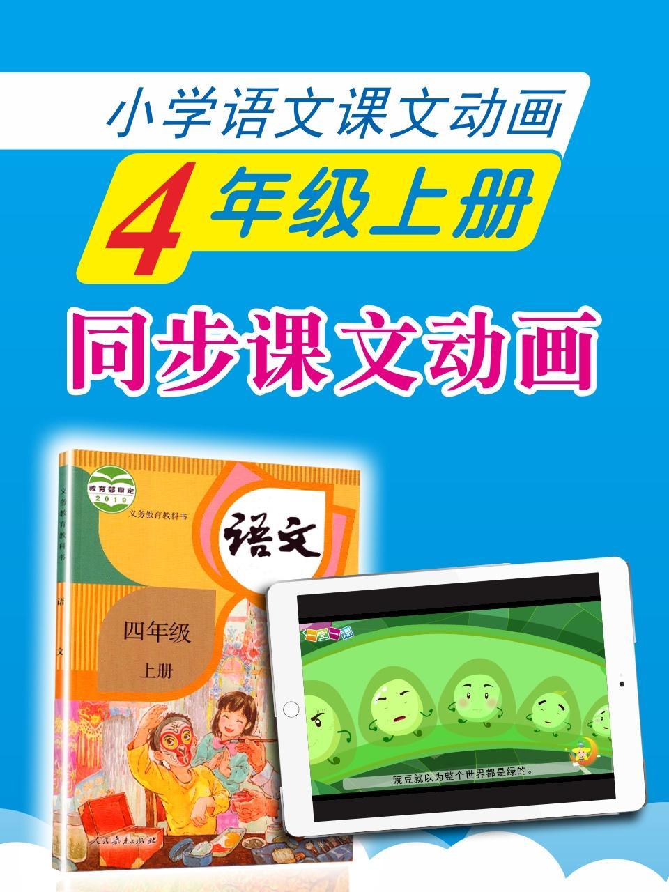 小学语文课文动画-四年级上册