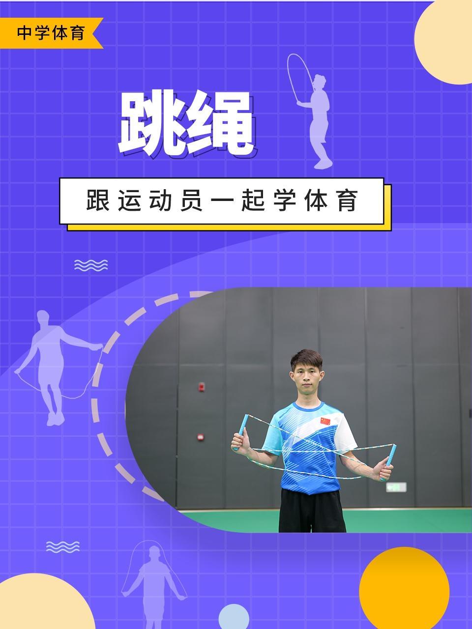 跟运动员一起学体育：跳绳