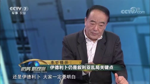 防务新观察 《防务新观察》 20180928 俄罗斯在叙“撑伞拔剑” 美以如何接招？