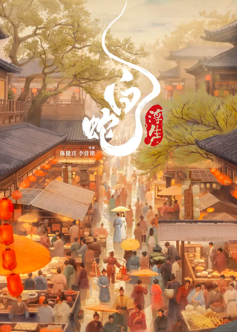 白蛇：浮生-无障碍版