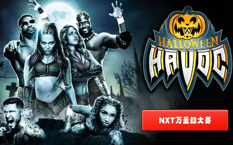WWE 万圣劫大赛
