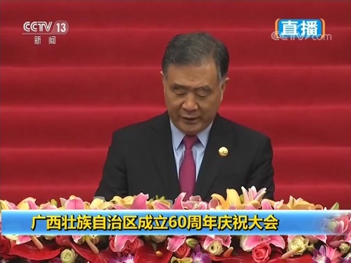 广西壮族自治区成立60周年庆祝大会