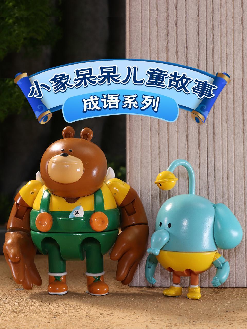 小象呆呆儿童故事：成语系列