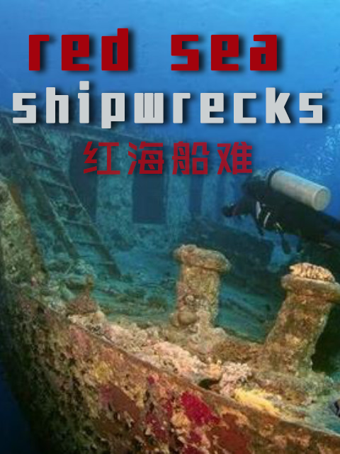红海船难