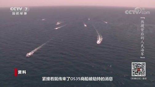 军事纪实 《军事纪实》 20200423 热搜背后的人民海军
