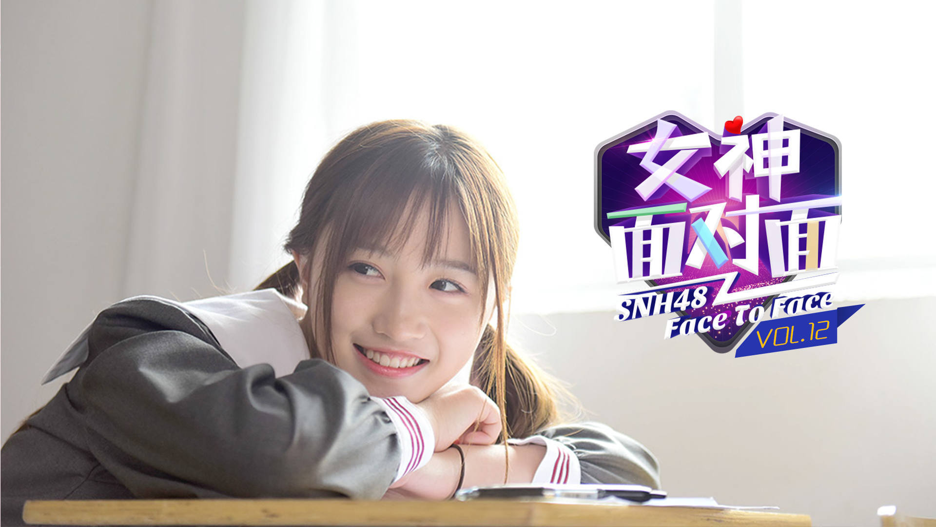 《女神面对面》第十二期：费沁源（我的美少女同桌如此可爱）