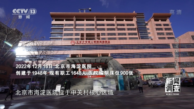 新闻调查 《新闻调查》 20221224 海淀医院纪事