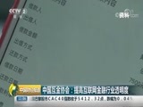 中国财经报道 《中国财经报道》 20180814 11:00