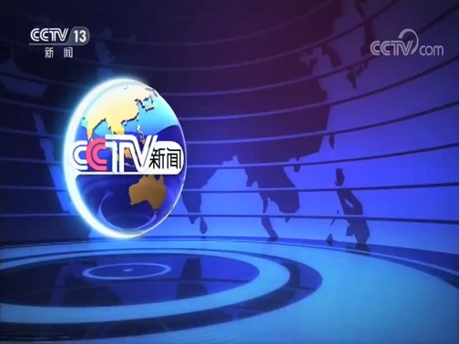 国际时讯 《国际时讯》 20200505