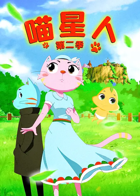 喵星人第二季