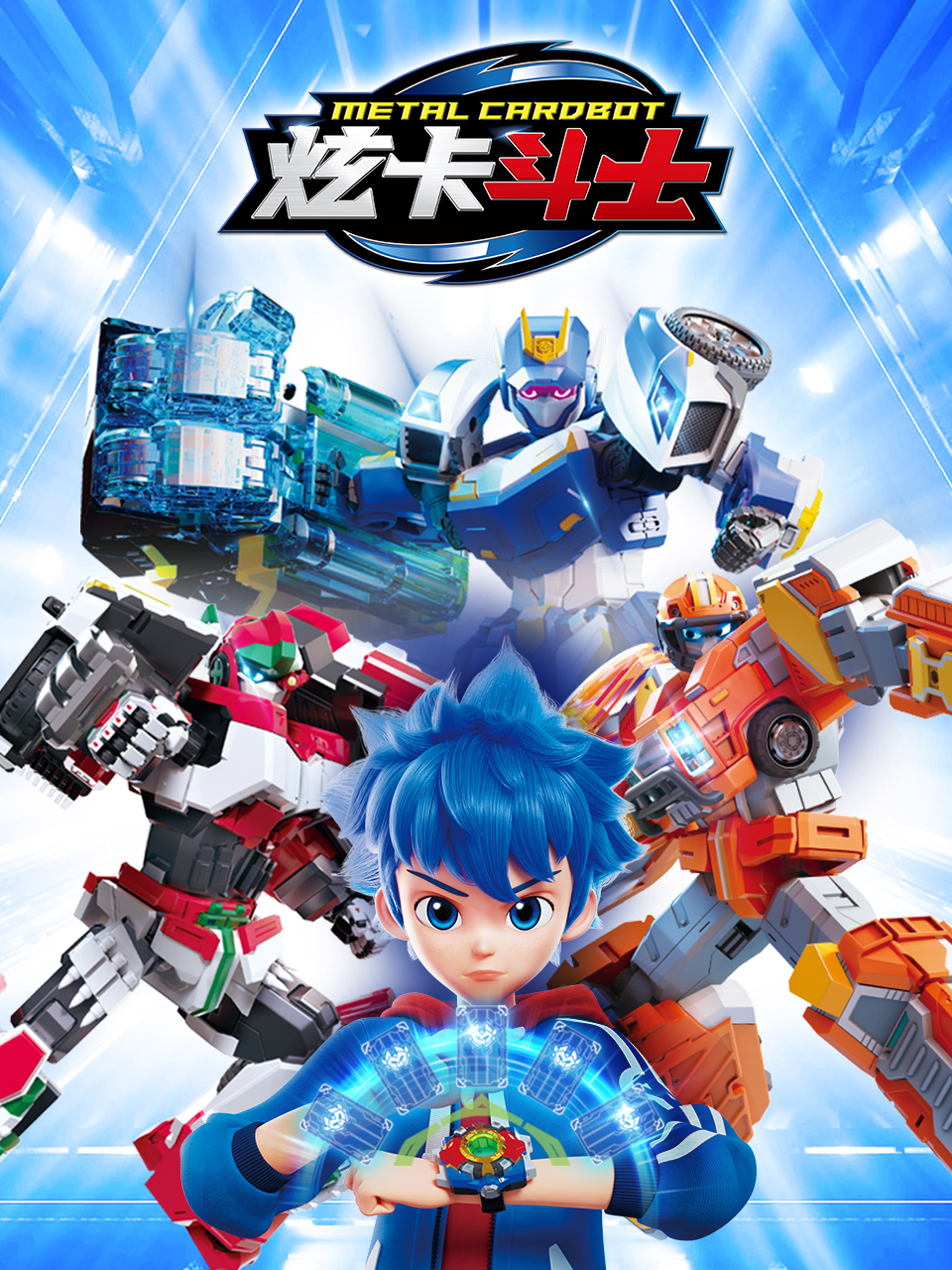 炫卡斗士 第1季