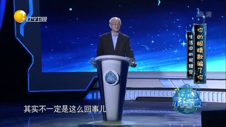 奇幻科学城 你的眼睛欺骗了你！生活中的视觉错觉