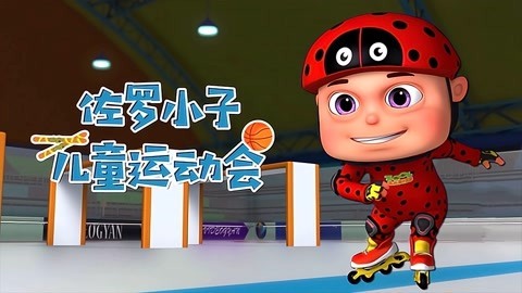 佐罗小子儿童运动会