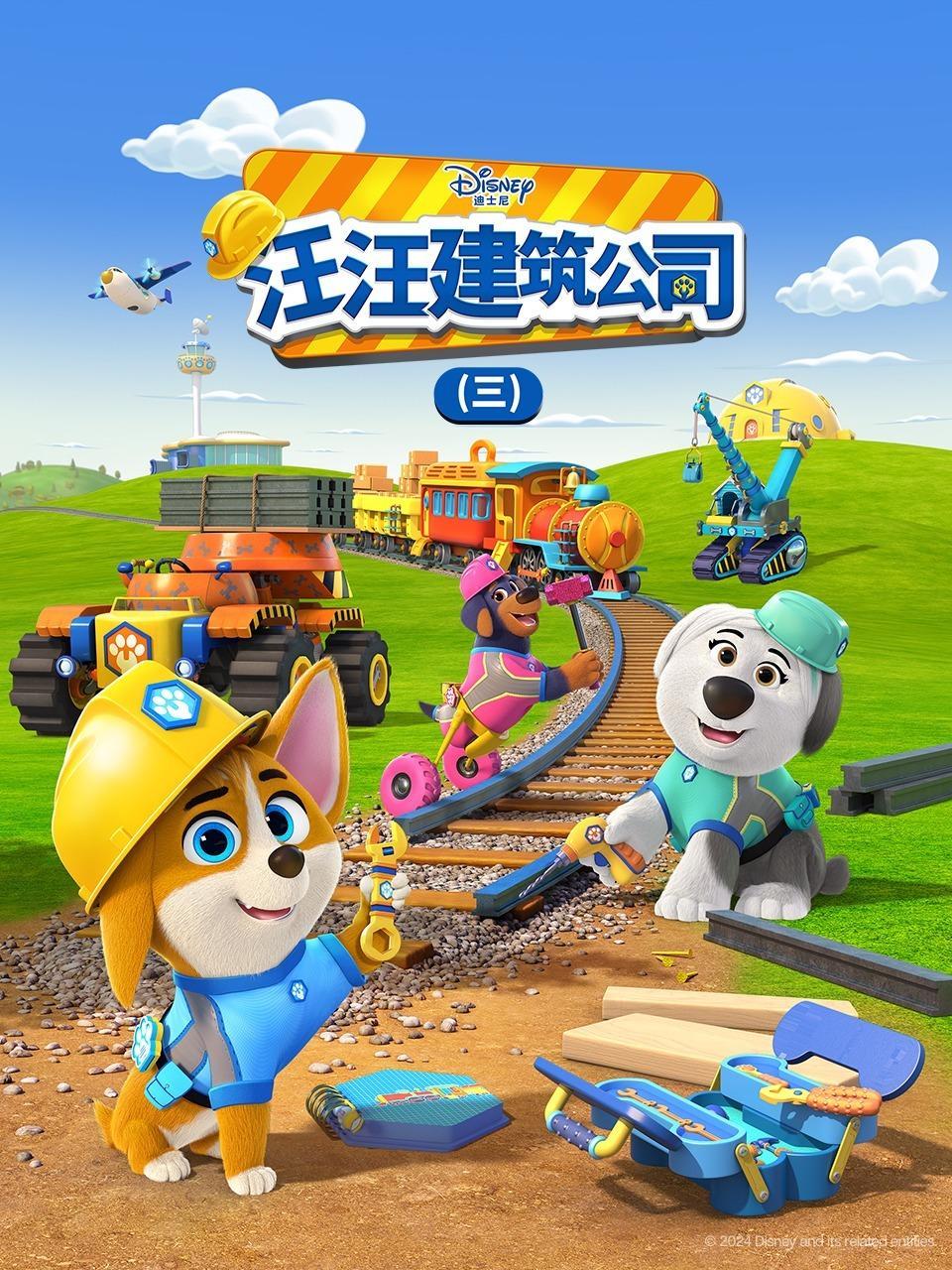 汪汪建筑公司 第三季