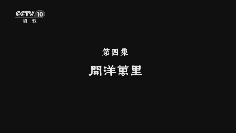《文化闽江》 第4集 开洋万里