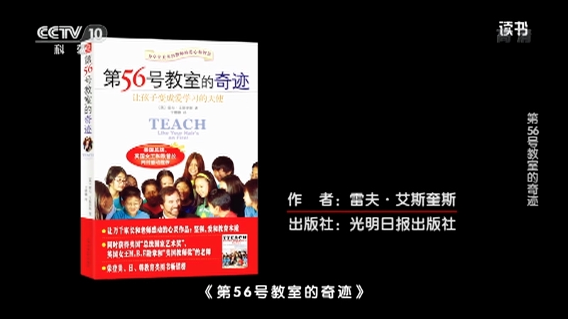 《读书》 20210916 雷夫·艾斯奎斯 《第56号教室的奇迹》 第56号教室的奇迹