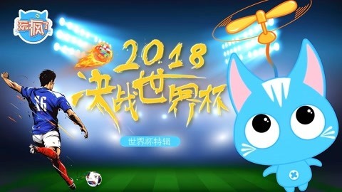 玩疯了之方大手不吃鱼 2018世界杯特辑