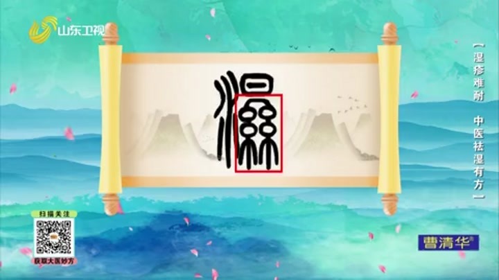 大医本草堂 湿疹难耐，中医祛湿有方