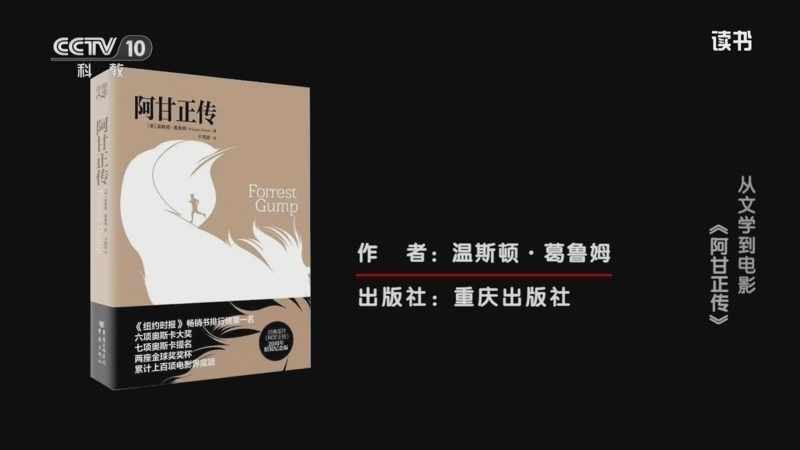 《读书》 20251221 温斯顿·葛鲁姆 《阿甘正传》 从文学到电影：《阿甘正传》