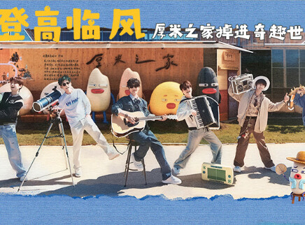 快乐老友&middot;有风季 第1期：有风的厚米之家（上）