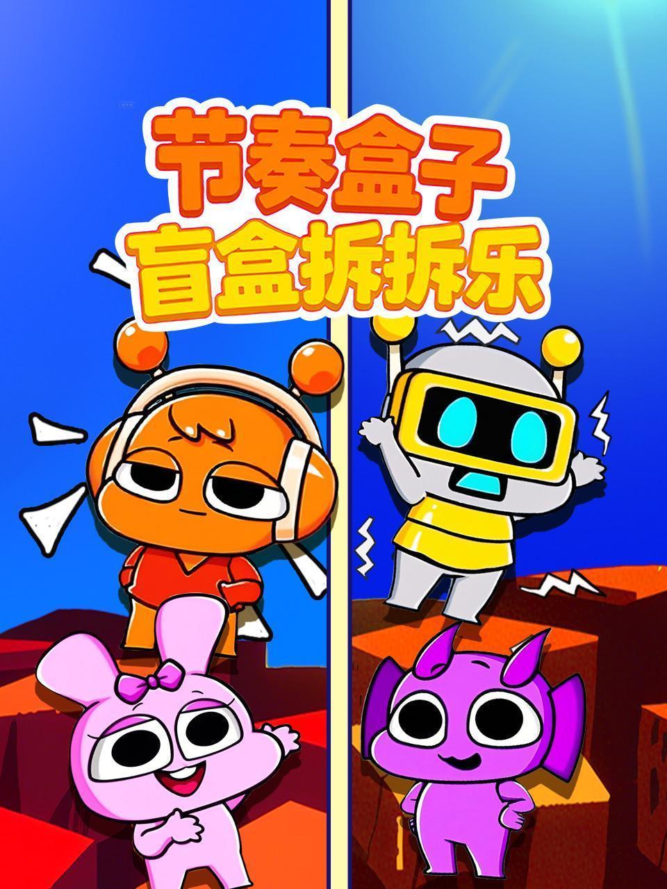 节奏盒子盲盒拆拆乐