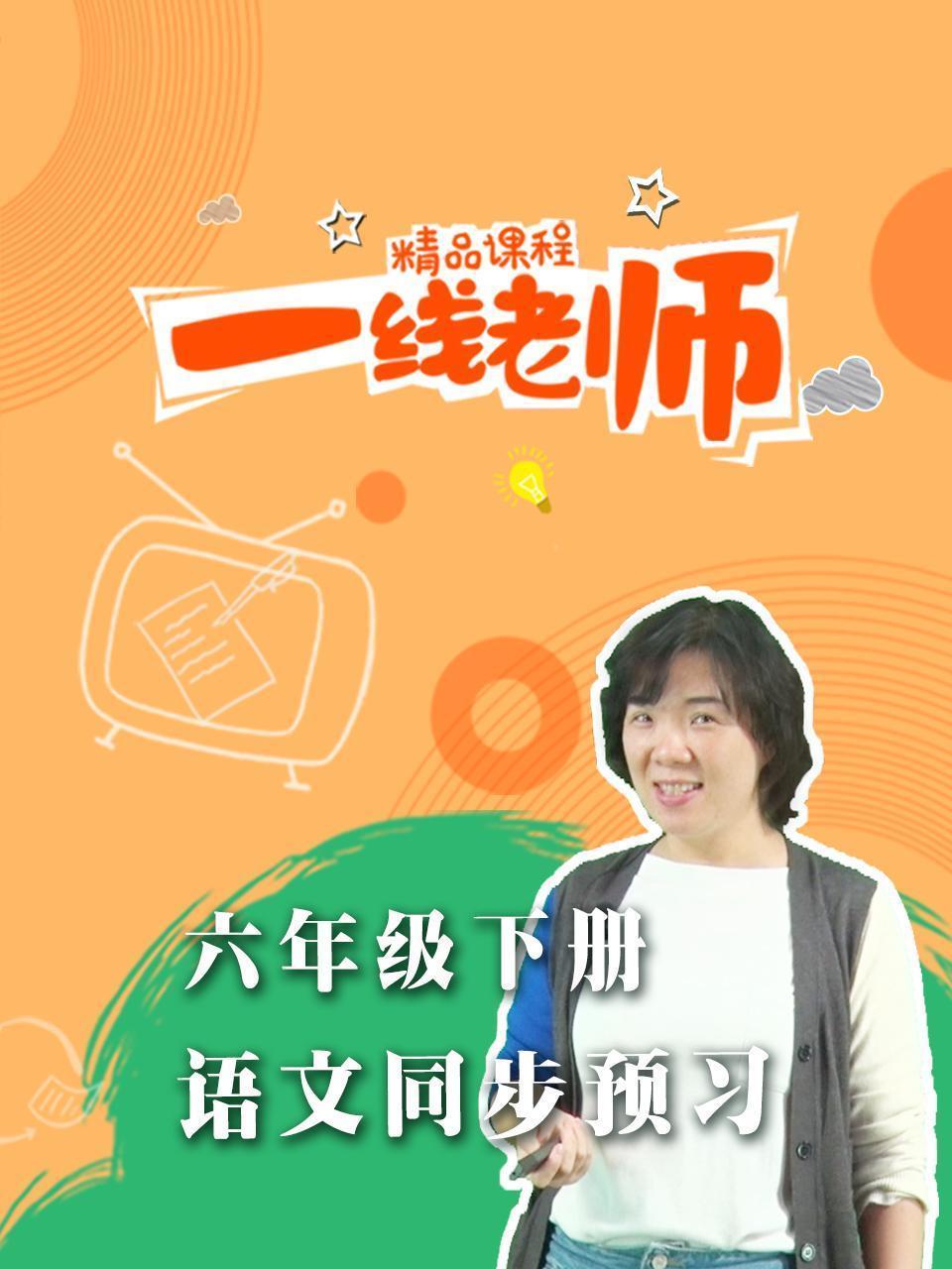 六年级下册语文同步预习