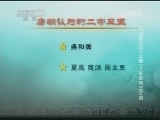 百家讲坛 《百家讲坛》 20140621 风云唐太宗（上部）2 谁是帝王之镜