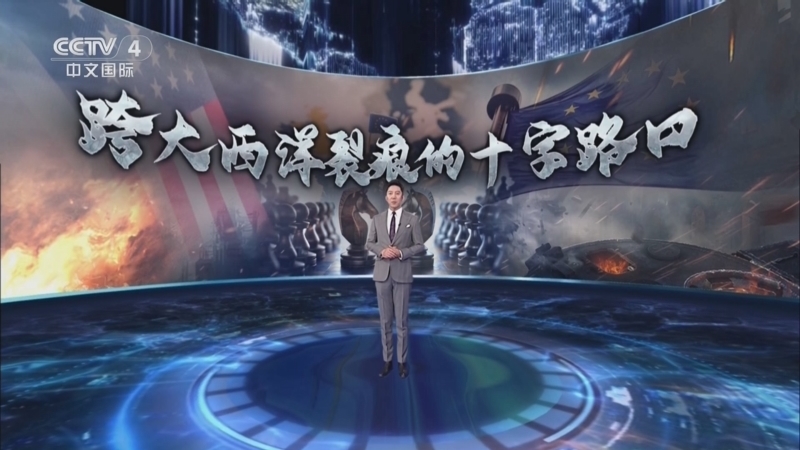 深度国际 《深度国际》 20250301 跨大西洋裂痕的十字路口