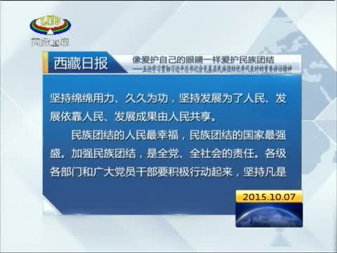西藏新闻联播 《西藏新闻联播》 20151007