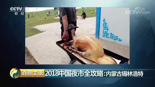 消费主张 《消费主张》 20180904 2018中国夜市全攻略：内蒙古锡林浩特
