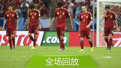 2014巴西世界杯比赛回放 全场回放：世界杯B组西班牙02智利