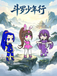 斗罗少年行
