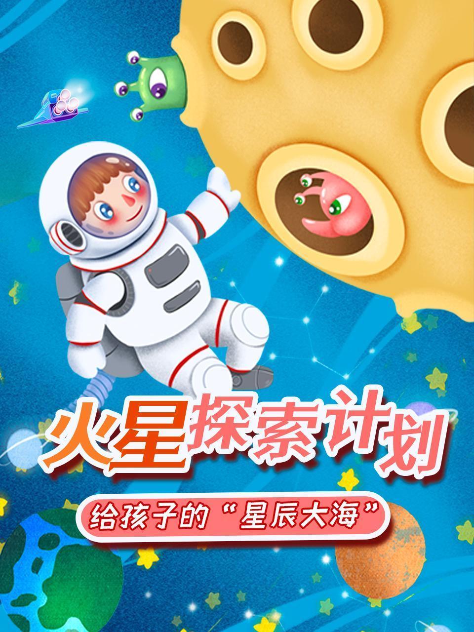 火星探索计划：给孩子的星辰大海