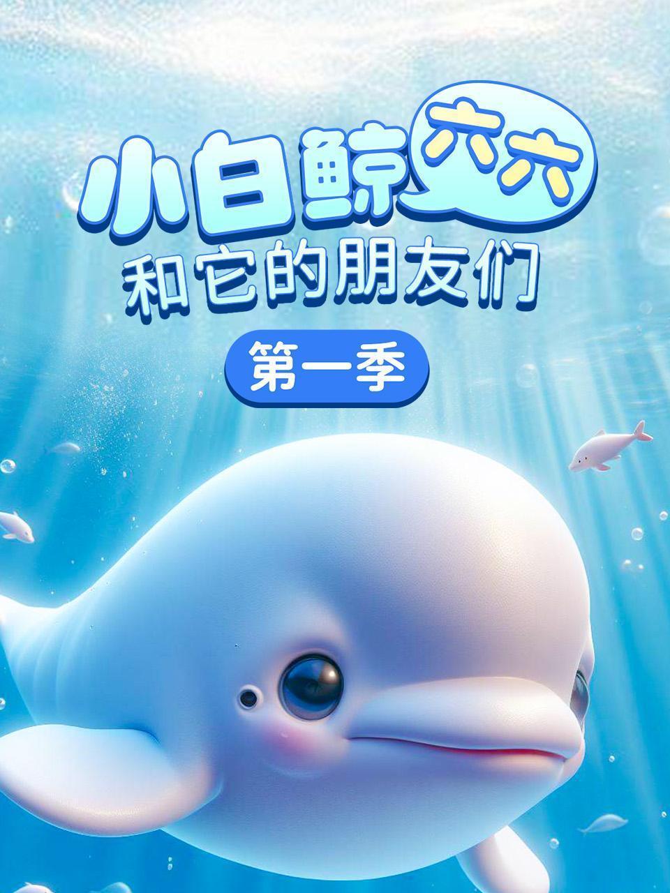 小白鲸六六和它的朋友们 第一季