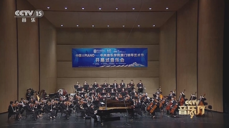 CCTV音乐厅 《CCTV音乐厅》 20231205 中央音乐学院厦门钢琴艺术节 开幕式音乐会（下）