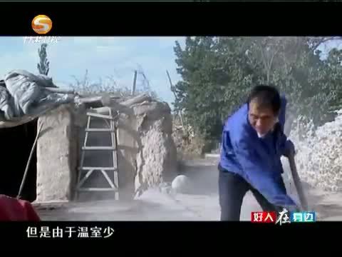 好人在身边 《好人在身边》 20150620 致富路上的带头人-记甘肃省嘉峪关市文殊镇塔湾村：龚学荣