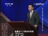 百家讲坛 《百家讲坛》 20131009 清代皇陵谜案 4 慈禧超越祖制的下葬
