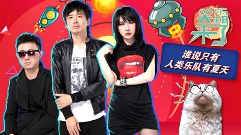 笑霸来了欢畅版 谁说只有人类乐队有夏天