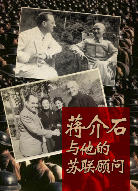 蒋介石与他的苏联顾问