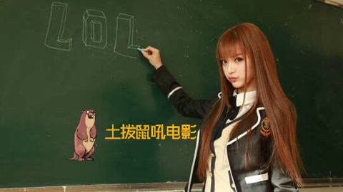 土拨鼠吼电影 当热血变成LOL，高校还是高校